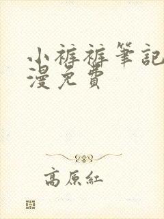 小裤裤笔记本韩漫免费