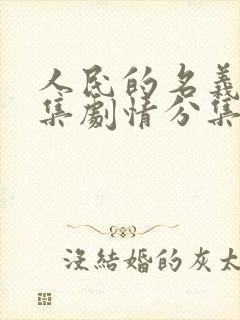 人民的名义55集剧情分集介绍