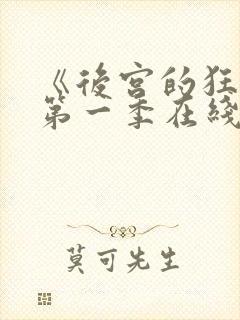 《后宫的狂热》第一季在线观看免费