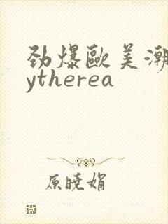 劲爆欧美潮喷cytherea
