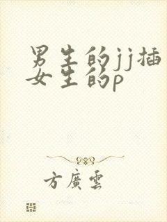 男生的jj插入女生的p