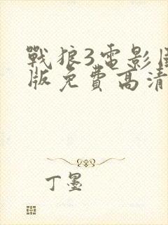 战狼3电影国语版免费高清