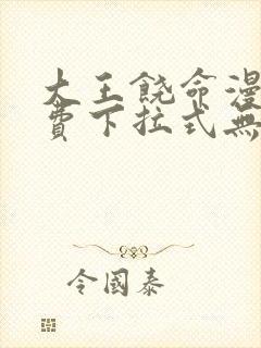 大王饶命漫画免费下拉式无删减