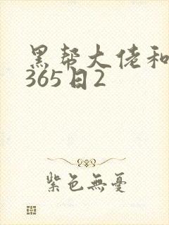 黑帮大佬和我的365日2