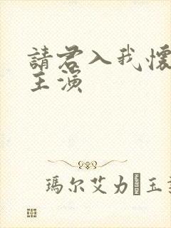 请君入我怀短剧主演