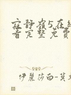 寂静岭5在线观看完整免费高清