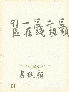 91一区二区三区在线视频