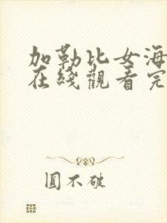 加勒比女海盗2在线观看完整免费