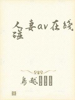 人妻av在线超碰