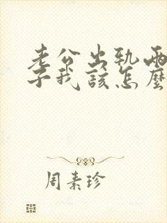 老公出轨两个孩子我该怎么办