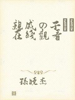 亲戚の子とお泊在线观看