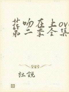 花吻在上ova第二季全集