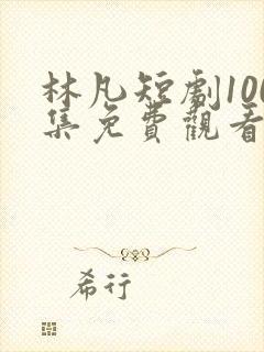 林凡短剧100集免费观看封面