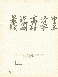 最近高清中文在线国语字幕日韩av