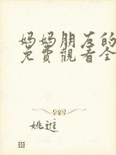 妈妈朋友的儿子免费观看全集封面