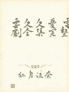 要久久爱 电视剧全集完整