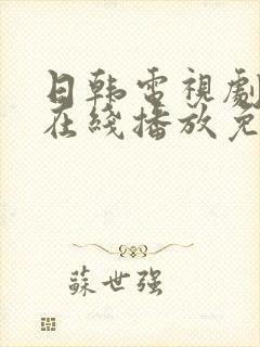 日韩电视剧高清在线播放免费观看
