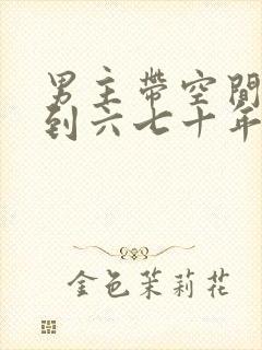 男主带空间穿越到六七十年代的小说封面