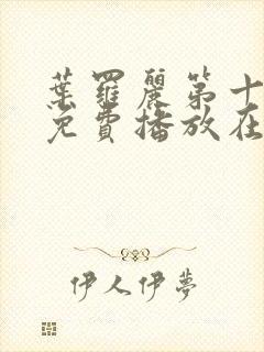 叶罗丽第十一季免费播放在线观看