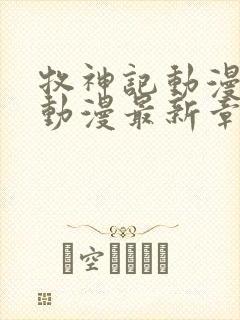 牧神记动漫樱花动漫最新章节更新时封面