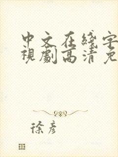 中文在线字幕电视剧高清免费观看下