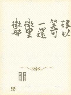 微微一笑很倾城哪里还可以看