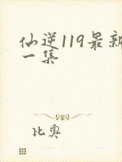 仙逆119最新一集