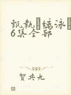 甄执缡泳�76集全部