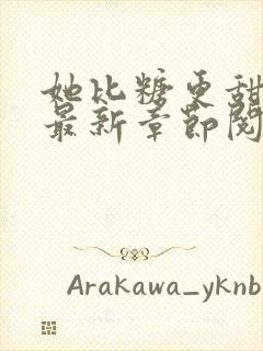 她比糖更甜小说最新章节阅读全文