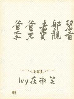 爸爸去哪儿第4季免费观看