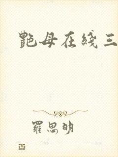 艳母在线三级