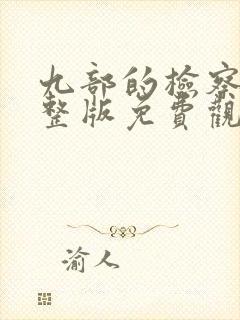 九部的检察官完整版免费观看全集