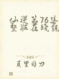 仙逆第76集完整版在线观看