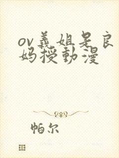 ov义姐是良妈妈授动漫