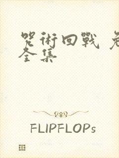 咒术回战 免费全集