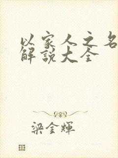 以家人之名剧情解说大全