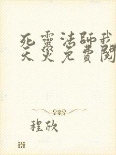 死灵法师我即是天灾免费阅读漫画下拉式