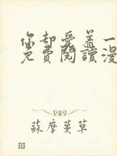 你却爱着一个他免费阅读漫画