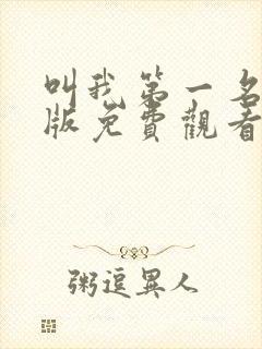 叫我第一名国语版免费观看完整版