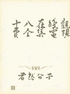 十八在线观看免费全集电视剧