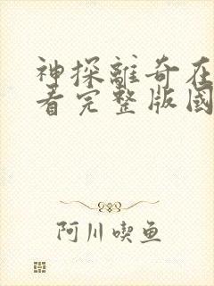 神探离奇在线观看完整版国语免费