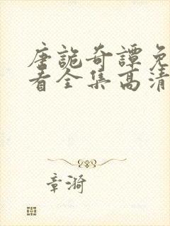 唐诡奇谭免费观看全集高清