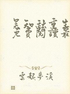 吴知秋重生全文免费阅读最新章节