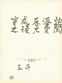 穿成反派炮灰攻之后免费阅读封面