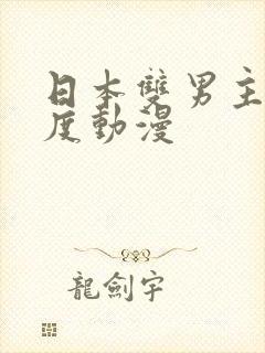 日本双男主大尺度动漫