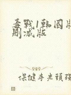 毒战1韩国版未删减版