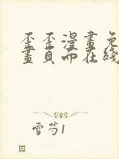 歪歪漫画免费漫画页面在线看漫画首页