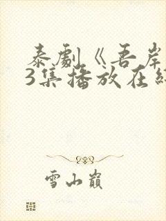 泰剧《吾岸》13集播放在线观看