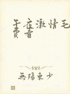 午夜激情毛片免费看