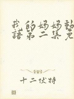 我的妈妈动漫日语第二集免费观看封面